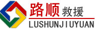 昆玉道路救援